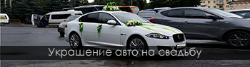 Украшение автомобилей на свадьбу